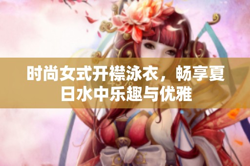 时尚女式开襟泳衣，畅享夏日水中乐趣与优雅