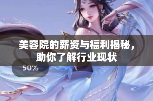 美容院的薪资与福利揭秘，助你了解行业现状
