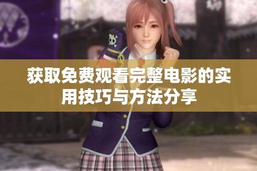 获取免费观看完整电影的实用技巧与方法分享