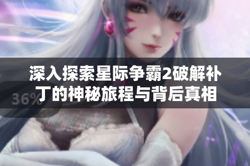 深入探索星际争霸2破解补丁的神秘旅程与背后真相