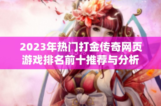 2023年热门打金传奇网页游戏排名前十推荐与分析
