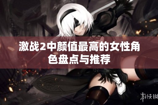 激战2中颜值最高的女性角色盘点与推荐