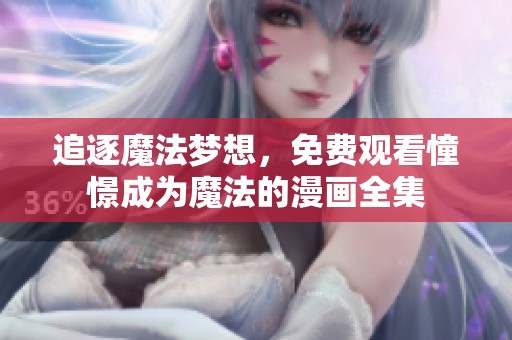 追逐魔法梦想，免费观看憧憬成为魔法的漫画全集