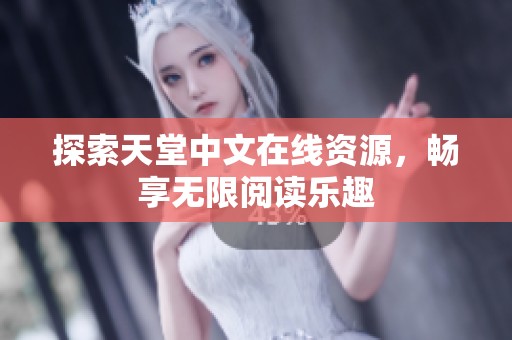 探索天堂中文在线资源，畅享无限阅读乐趣