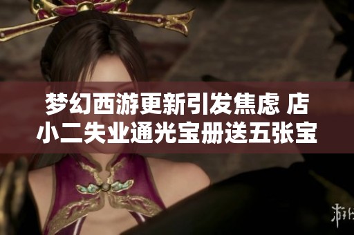 梦幻西游更新引发焦虑 店小二失业通光宝册送五张宝图
