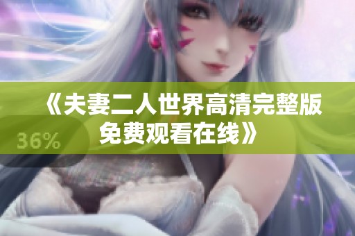 《夫妻二人世界高清完整版免费观看在线》