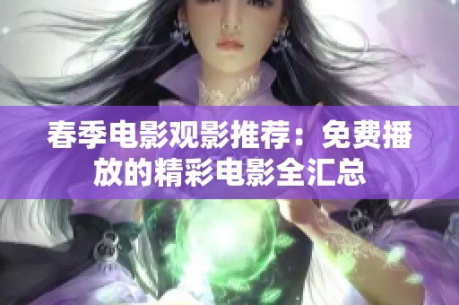 春季电影观影推荐：免费播放的精彩电影全汇总
