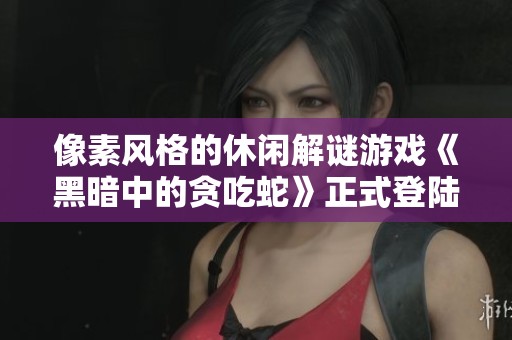 像素风格的休闲解谜游戏《黑暗中的贪吃蛇》正式登陆Steam平台