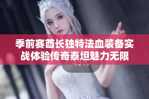 季前赛酋长独特法血装备实战体验传奇泰坦魅力无限