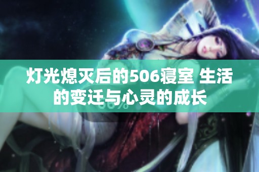灯光熄灭后的506寝室 生活的变迁与心灵的成长