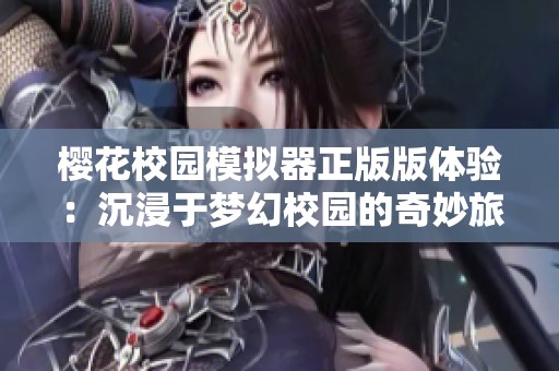 樱花校园模拟器正版版体验：沉浸于梦幻校园的奇妙旅程