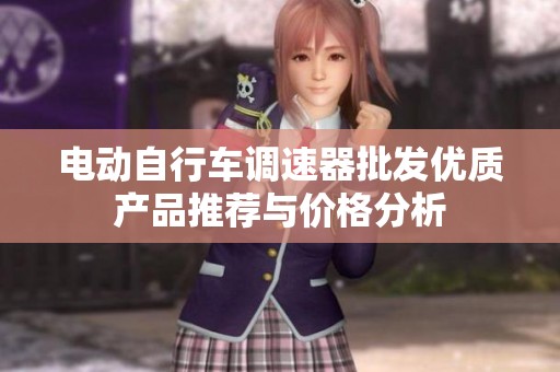 电动自行车调速器批发优质产品推荐与价格分析
