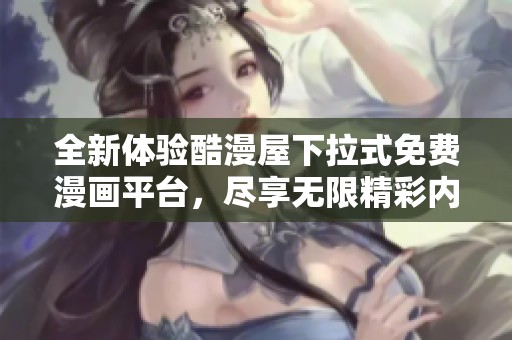 全新体验酷漫屋下拉式免费漫画平台，尽享无限精彩内容