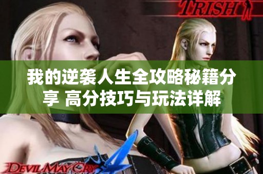 我的逆袭人生全攻略秘籍分享 高分技巧与玩法详解