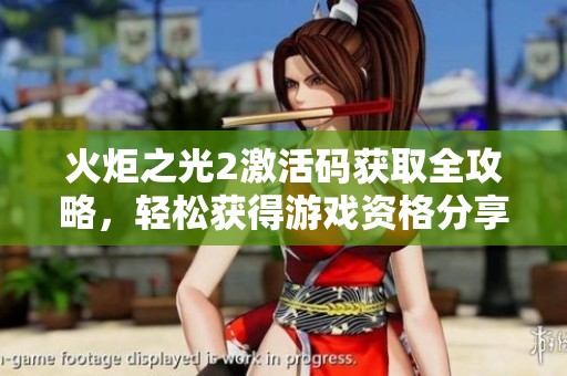 火炬之光2激活码获取全攻略，轻松获得游戏资格分享