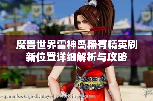魔兽世界雷神岛稀有精英刷新位置详细解析与攻略