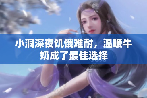小洞深夜饥饿难耐，温暖牛奶成了最佳选择