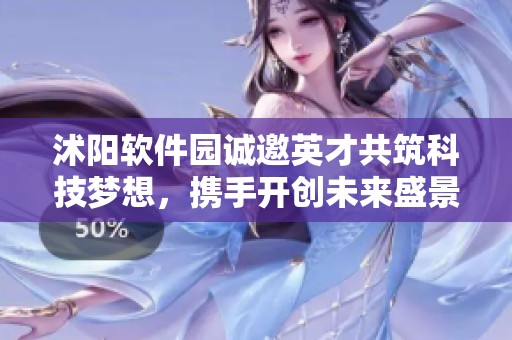沭阳软件园诚邀英才共筑科技梦想，携手开创未来盛景