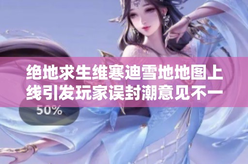 绝地求生维寒迪雪地地图上线引发玩家误封潮意见不一