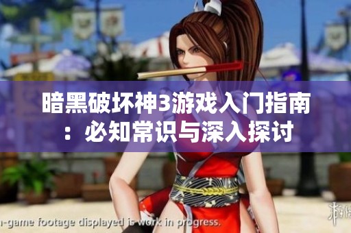 暗黑破坏神3游戏入门指南：必知常识与深入探讨