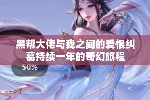 黑帮大佬与我之间的爱恨纠葛持续一年的奇幻旅程