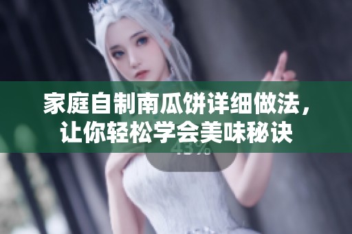 家庭自制南瓜饼详细做法，让你轻松学会美味秘诀
