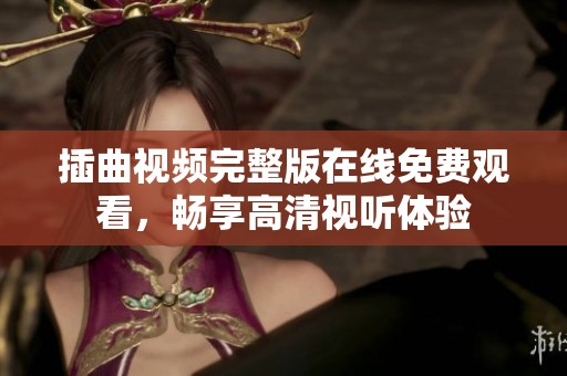 插曲视频完整版在线免费观看，畅享高清视听体验