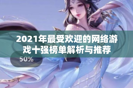 2021年最受欢迎的网络游戏十强榜单解析与推荐