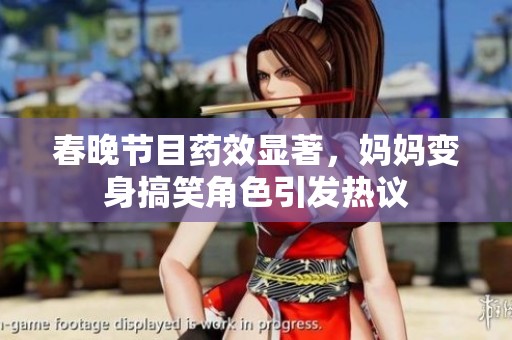 春晚节目药效显著，妈妈变身搞笑角色引发热议