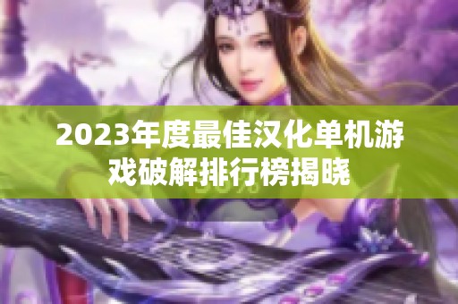 2023年度最佳汉化单机游戏破解排行榜揭晓