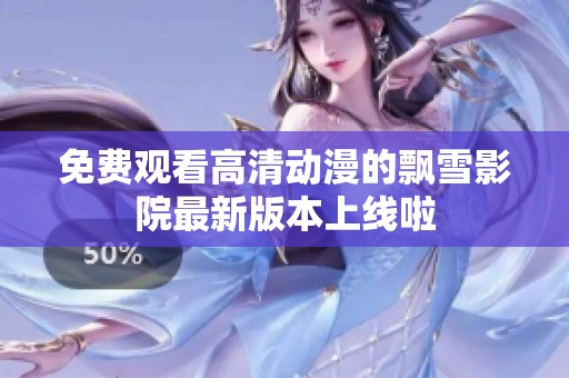 免费观看高清动漫的飘雪影院最新版本上线啦