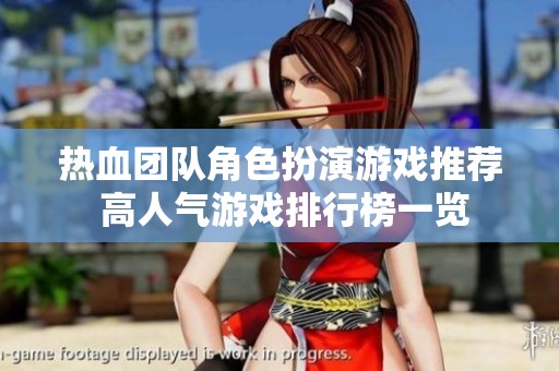 热血团队角色扮演游戏推荐 高人气游戏排行榜一览