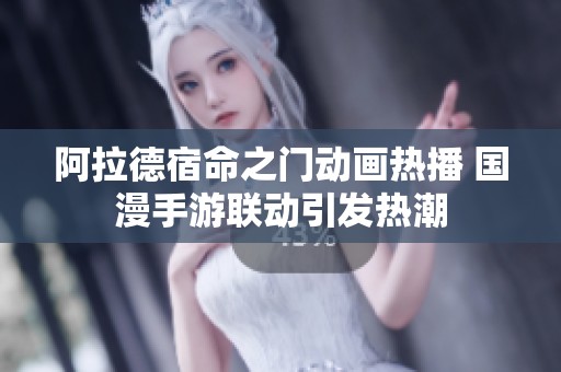 阿拉德宿命之门动画热播 国漫手游联动引发热潮