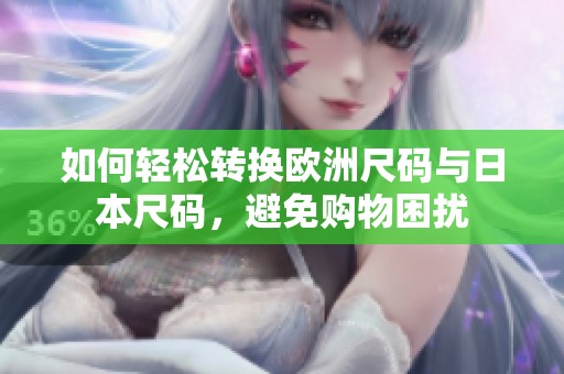 如何轻松转换欧洲尺码与日本尺码，避免购物困扰