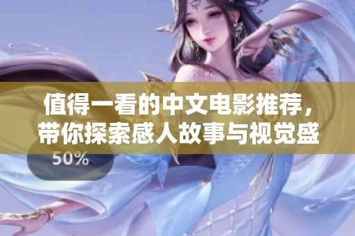 值得一看的中文电影推荐，带你探索感人故事与视觉盛宴