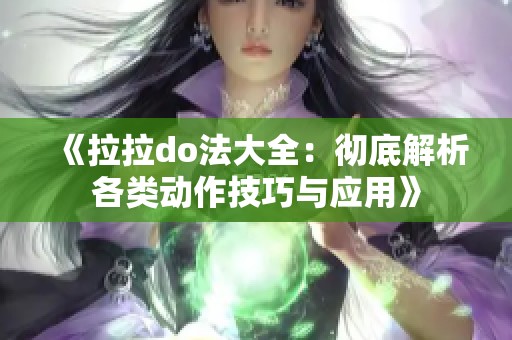 《拉拉do法大全：彻底解析各类动作技巧与应用》