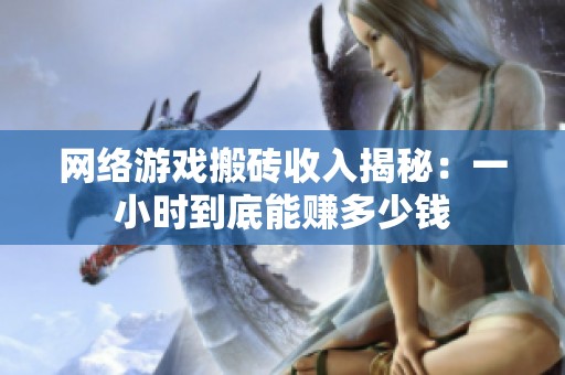 网络游戏搬砖收入揭秘：一小时到底能赚多少钱