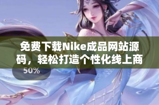 免费下载Nike成品网站源码，轻松打造个性化线上商店