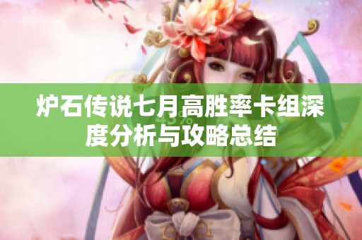 炉石传说七月高胜率卡组深度分析与攻略总结