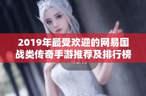 2019年最受欢迎的网易国战类传奇手游推荐及排行榜