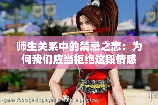 师生关系中的禁忌之恋：为何我们应当拒绝这段情感
