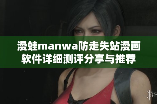 漫蛙manwa防走失站漫画软件详细测评分享与推荐