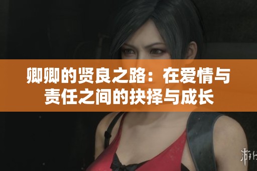卿卿的贤良之路：在爱情与责任之间的抉择与成长
