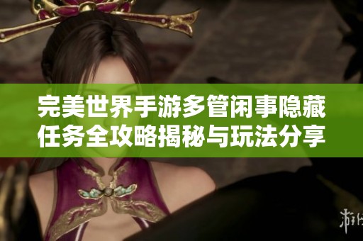 完美世界手游多管闲事隐藏任务全攻略揭秘与玩法分享