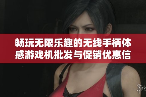 畅玩无限乐趣的无线手柄体感游戏机批发与促销优惠信息
