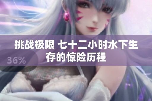 挑战极限 七十二小时水下生存的惊险历程
