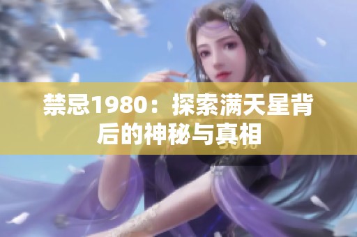 禁忌1980：探索满天星背后的神秘与真相
