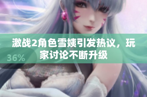 激战2角色雪姨引发热议，玩家讨论不断升级