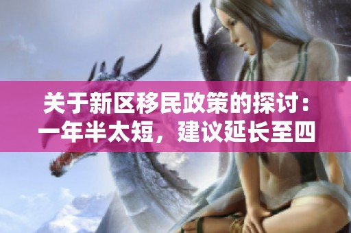 关于新区移民政策的探讨：一年半太短，建议延长至四年