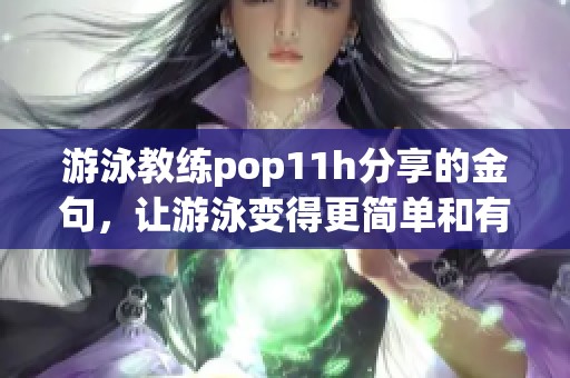 游泳教练pop11h分享的金句，让游泳变得更简单和有趣